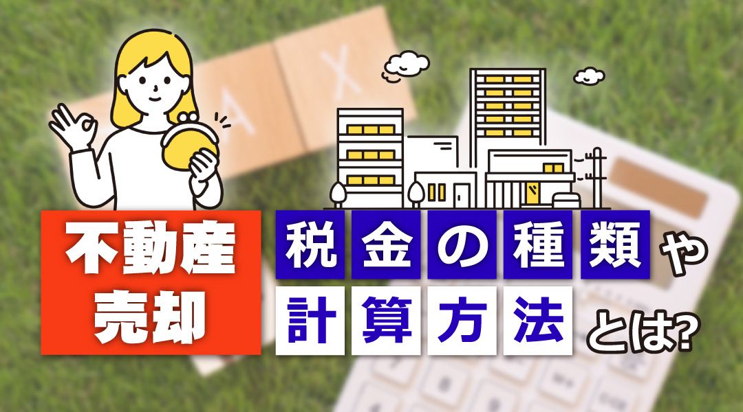 不動産売却にかかる税金の種類や計算方法とは？の画像