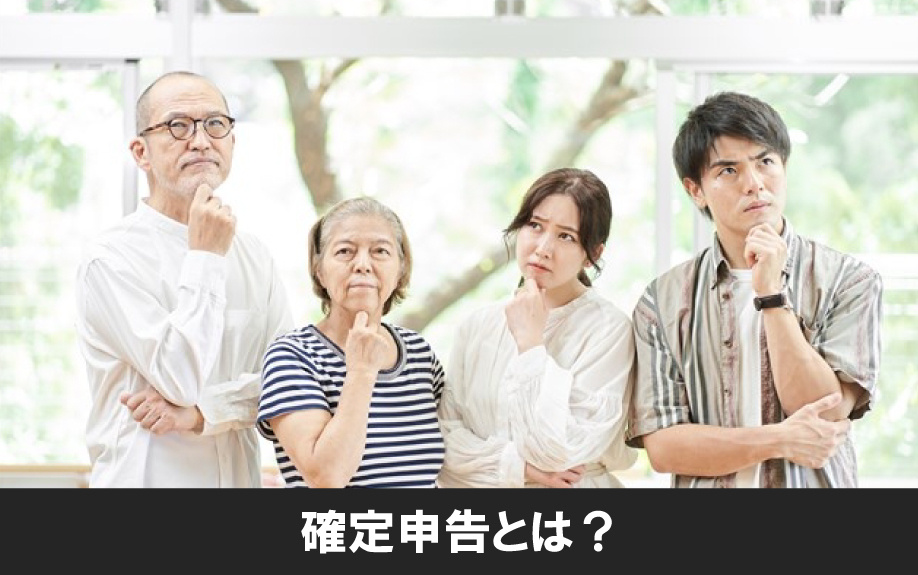 不動産売却における確定申告とは？