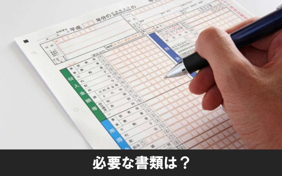不動産売却後の確定申告で必要な書類