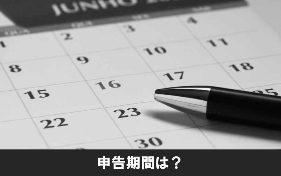 不動産売却後に確定申告する際の申告期間