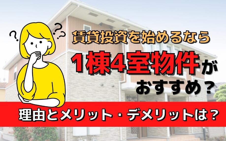 賃貸投資を始めるなら1棟4室物件がおすすめ？理由とメリットデメリットは？