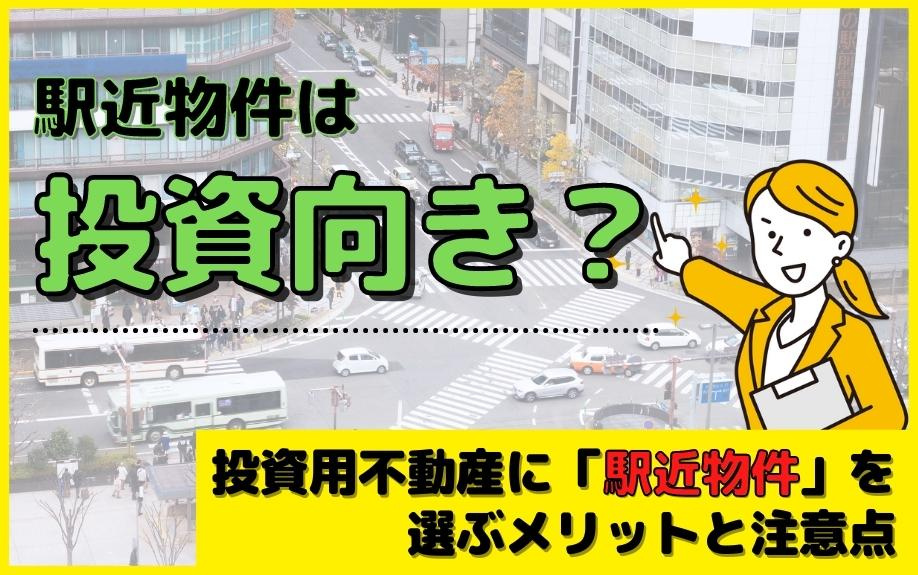 駅近物件は投資向き？投資用不動産に「駅近物件」を選ぶメリットと注意点