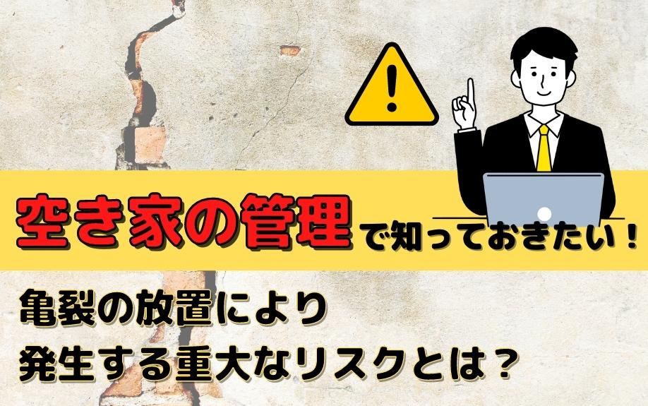 空き家の管理で知っておきたい！亀裂の放置により発生する重大なリスクとは？