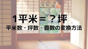 坪と平米の違いとは？面積の簡単な計算方法をご紹介！の画像