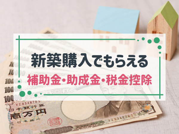 〈2022年最新〉知らないと損！ 新築購入時に利用できる補助金まとめの画像