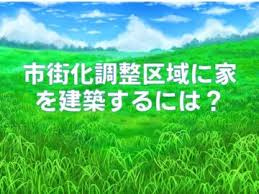 【市街化調整区域を解説】11号？12号？家を建てる事は可能？メリット・デメリットなど！の画像