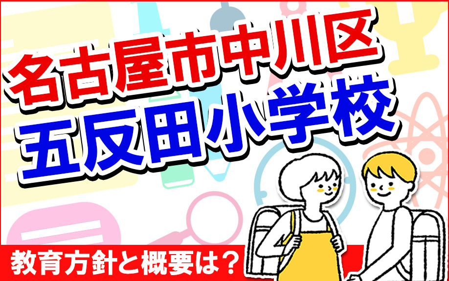 名古屋市中川区にある五反田小学校の教育方針と概要は？