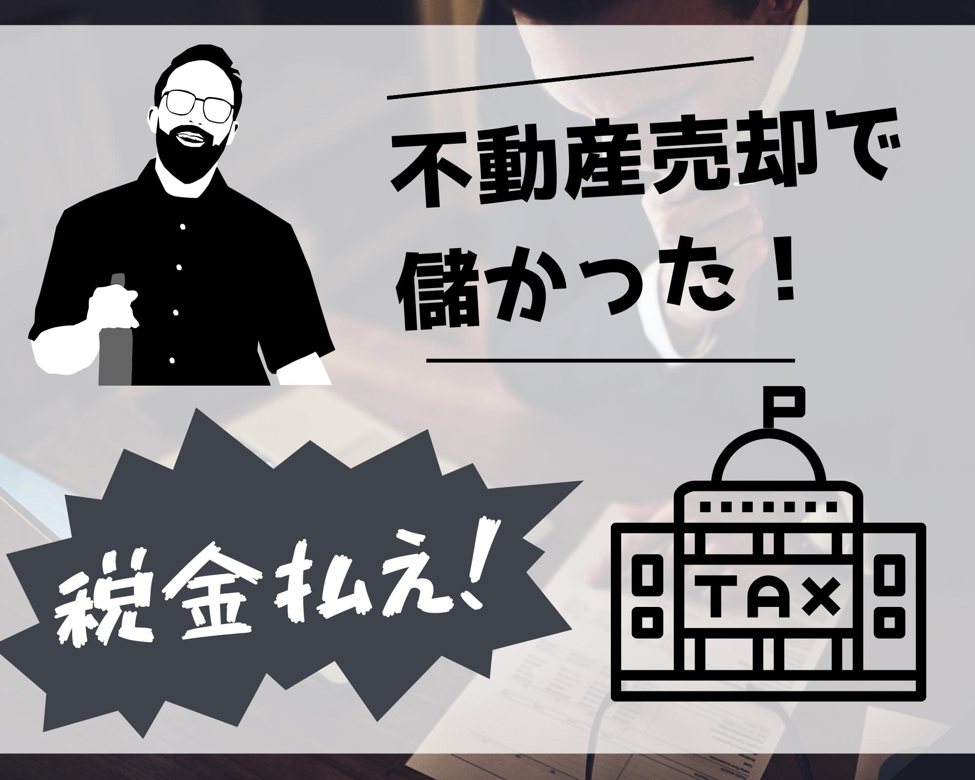不動産売却で利益が出たら税金がかかる！？【譲渡所得】とはの画像