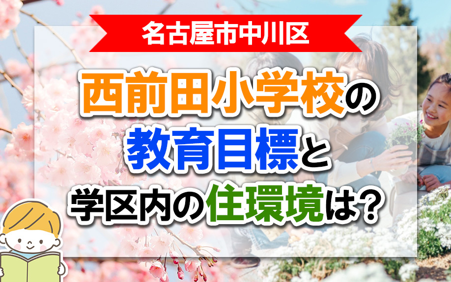 名古屋市中川区にある西前田小学校の教育目標と学区内の住環境は？