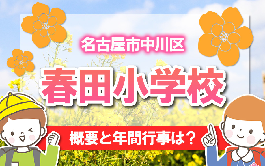 名古屋市中川区にある春田小学校の概要と年間行事は？