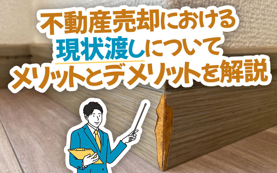 不動産売却における現状渡しについてメリットとデメリットを解説の画像