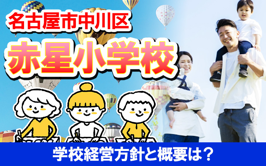 名古屋市中川区にある赤星小学校の学校経営方針と概要は？