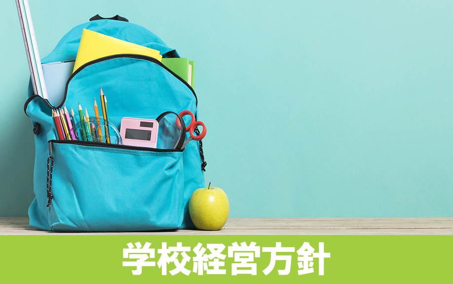 名古屋市中川区にある赤星小学校の学校経営方針は？