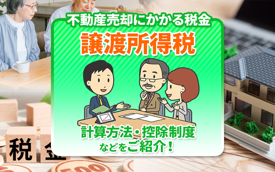 不動産売却にかかる税金「譲渡所得税」の計算方法・控除制度などをご紹介！の画像