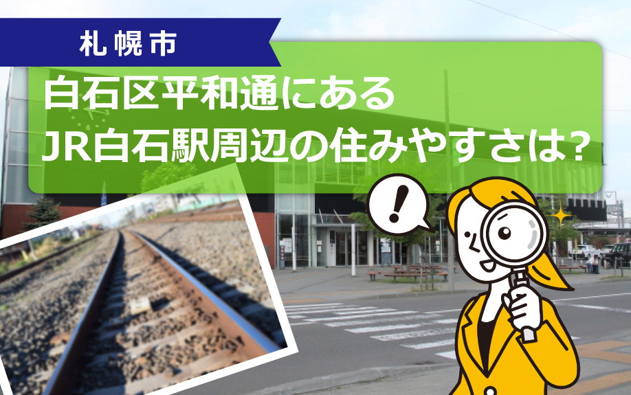 札幌市白石区平和通にあるJR白石駅周辺の住みやすさについて