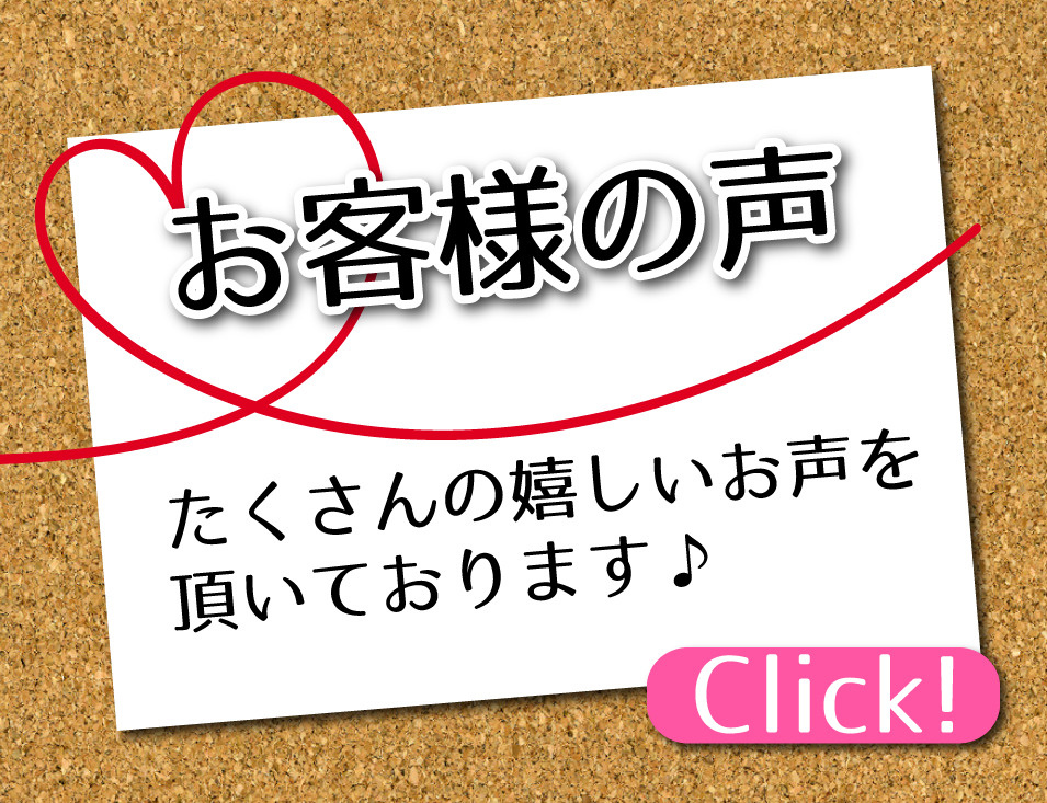 【お客様の声】高評価頂いております！の画像