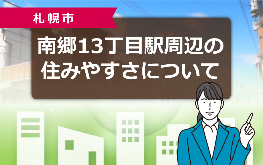 札幌市にある南郷13丁目駅周辺の住みやすさについて