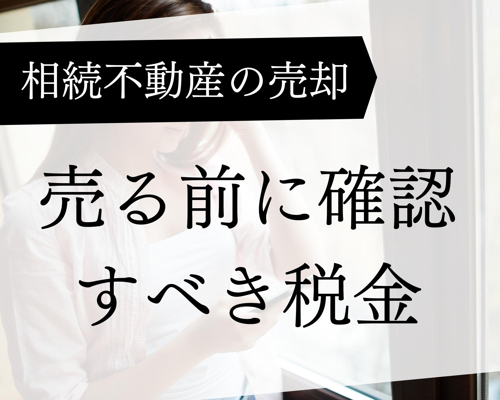 【譲渡所得】相続した不動産を売却した場合の税金【北九州市の不動産相続】の画像