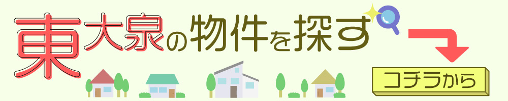 東大泉の新築戸建を探す