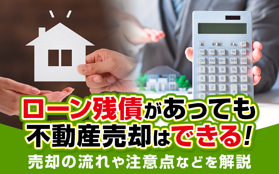 ローン残債があっても不動産売却はできる！売却の流れや注意点などを解説の画像