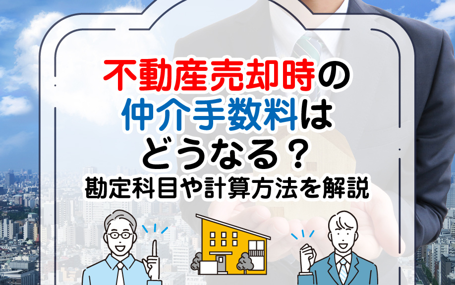 不動産売却時の仲介手数料はどうなる？勘定科目や計算方法を解説の画像