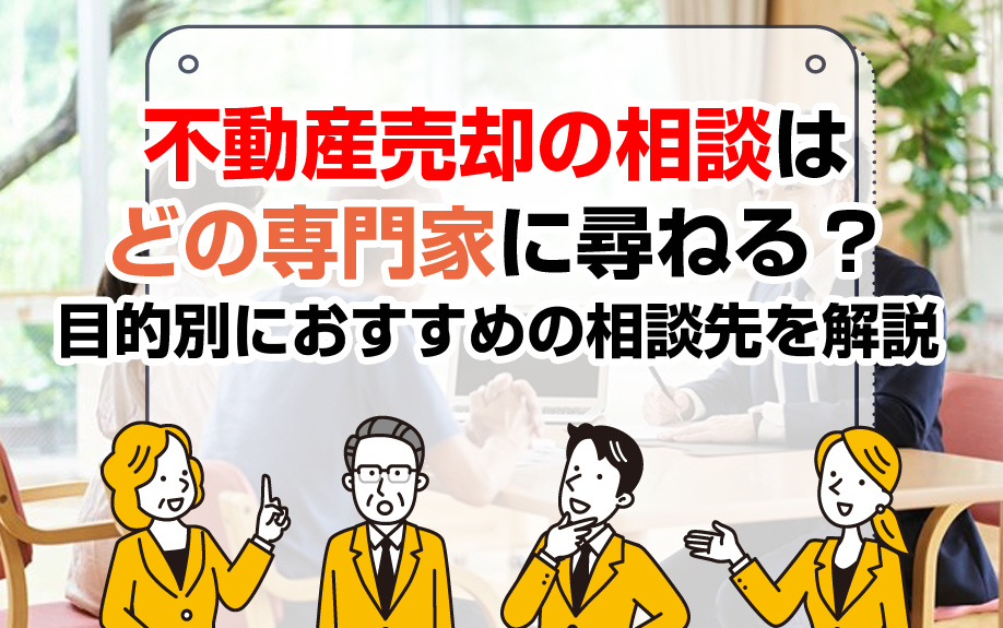不動産売却の相談はどの専門家に尋ねる？目的別におすすめの相談先を解説の画像