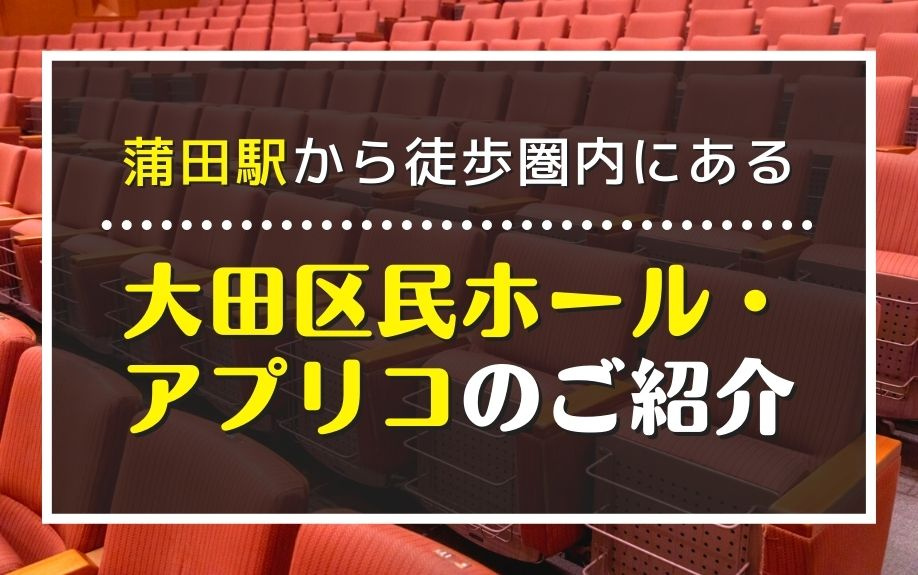 蒲田駅から徒歩圏内にある大田区民ホール・アプリコのご紹介
