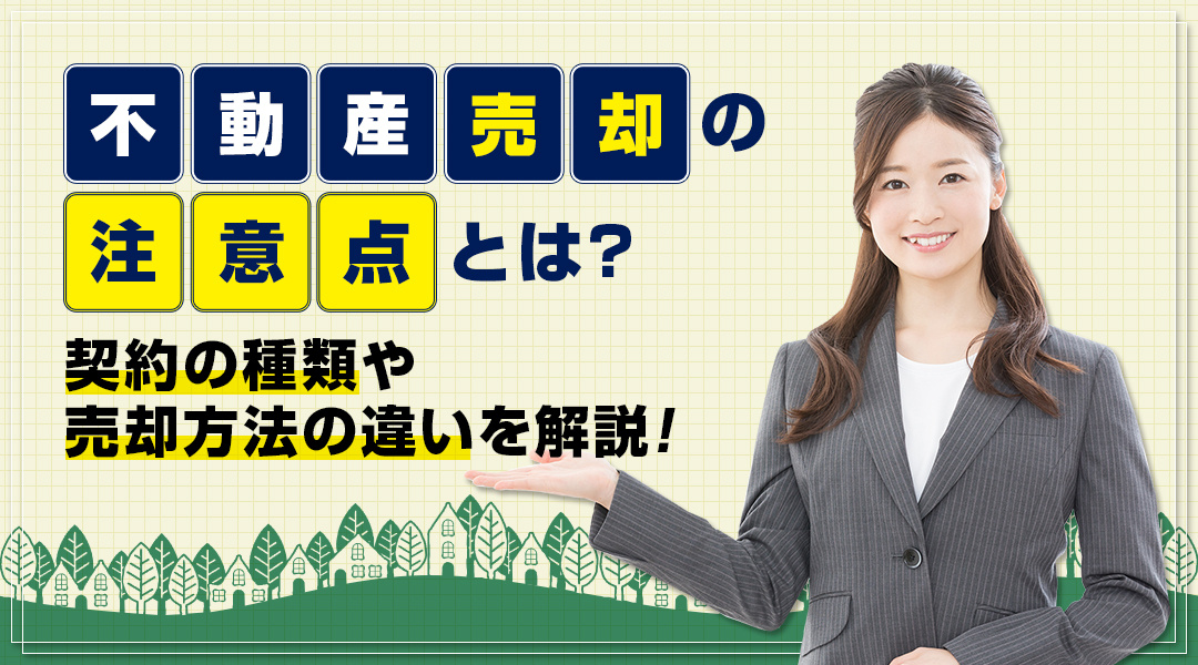 不動産売却の注意点とは？契約の種類や売却方法の違いを解説の画像