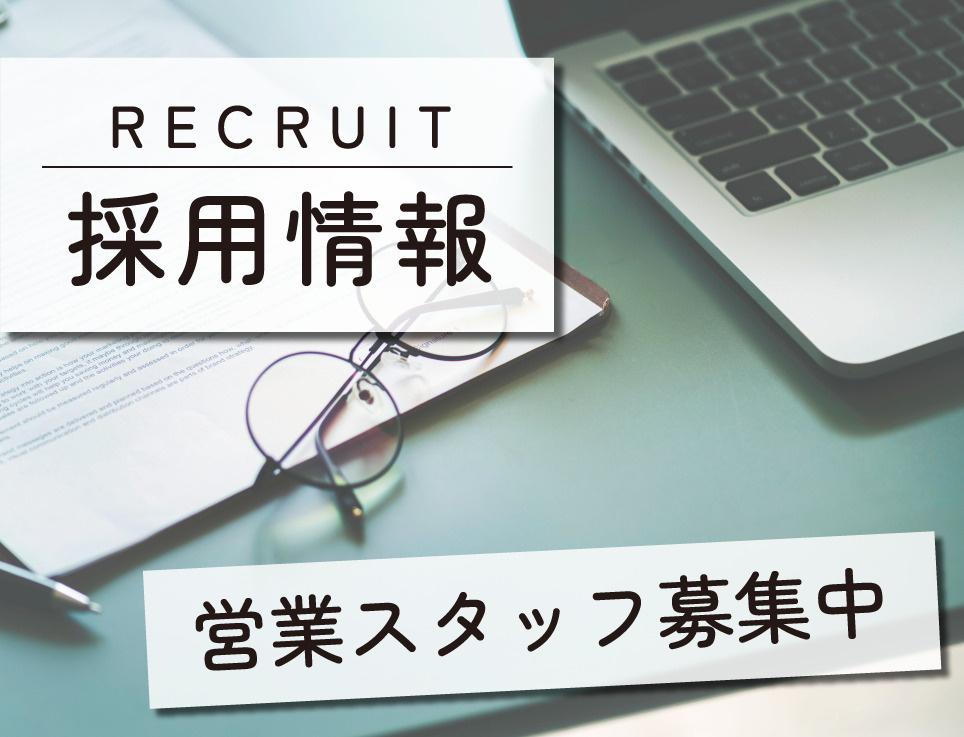 営業スタッフ募集中！！の画像