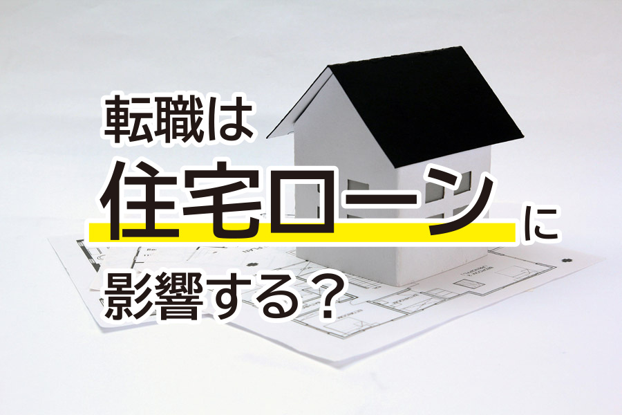 転職直後でも住宅ローンは組める?勤続年数がポイント?の画像