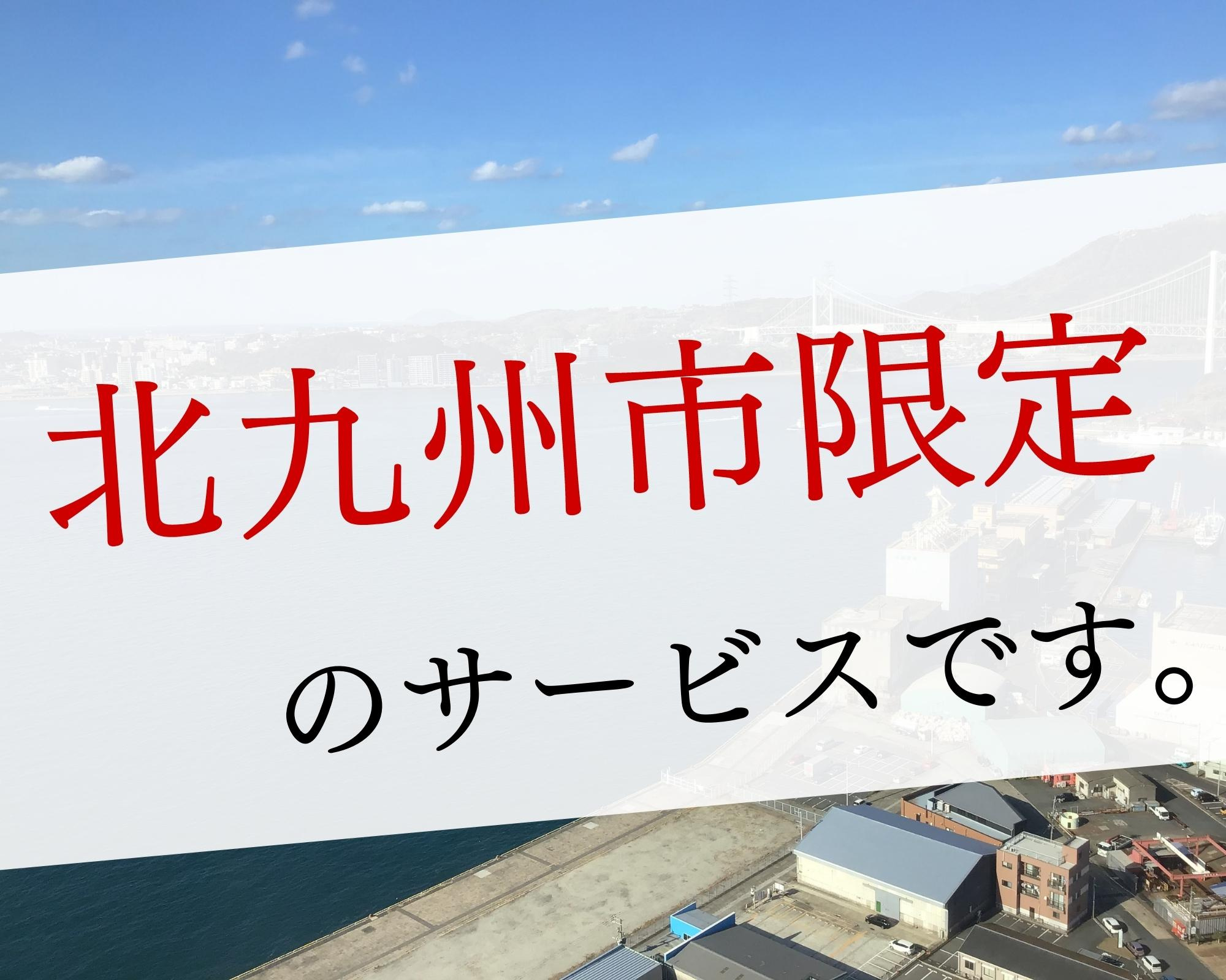 北九州の空家、高く買い取ります【北九州市×不動産買取】の画像