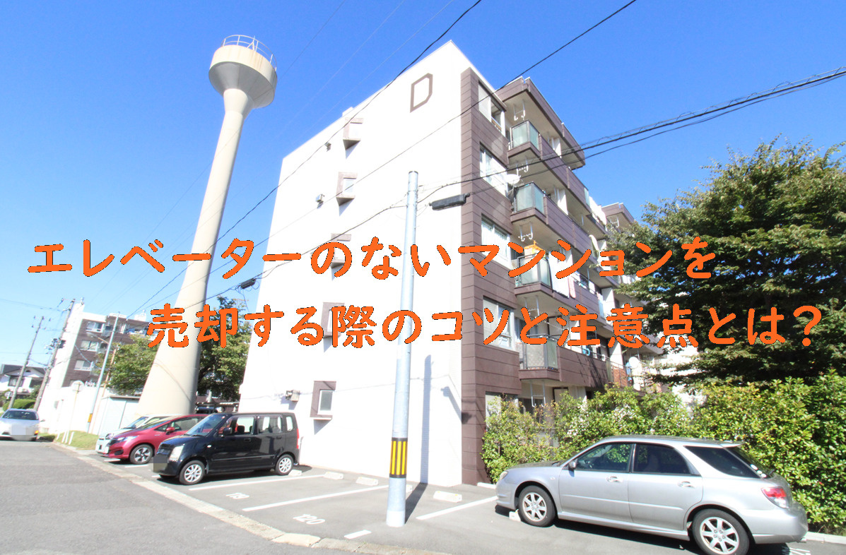 エレベーターのないマンションを売却する際のコツと注意点とは？の画像