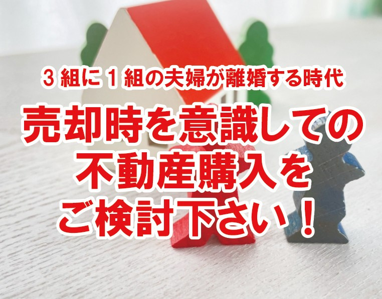 3組に1組の夫婦が離婚する時代、売却時を意識しての不動産購入をご検討下さい！の画像