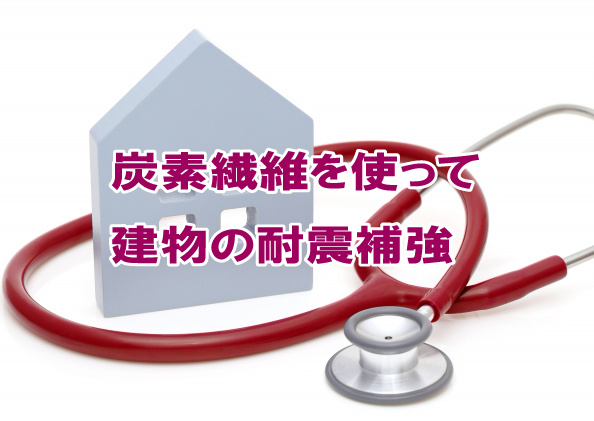炭素繊維を使って建物の耐震補強の画像