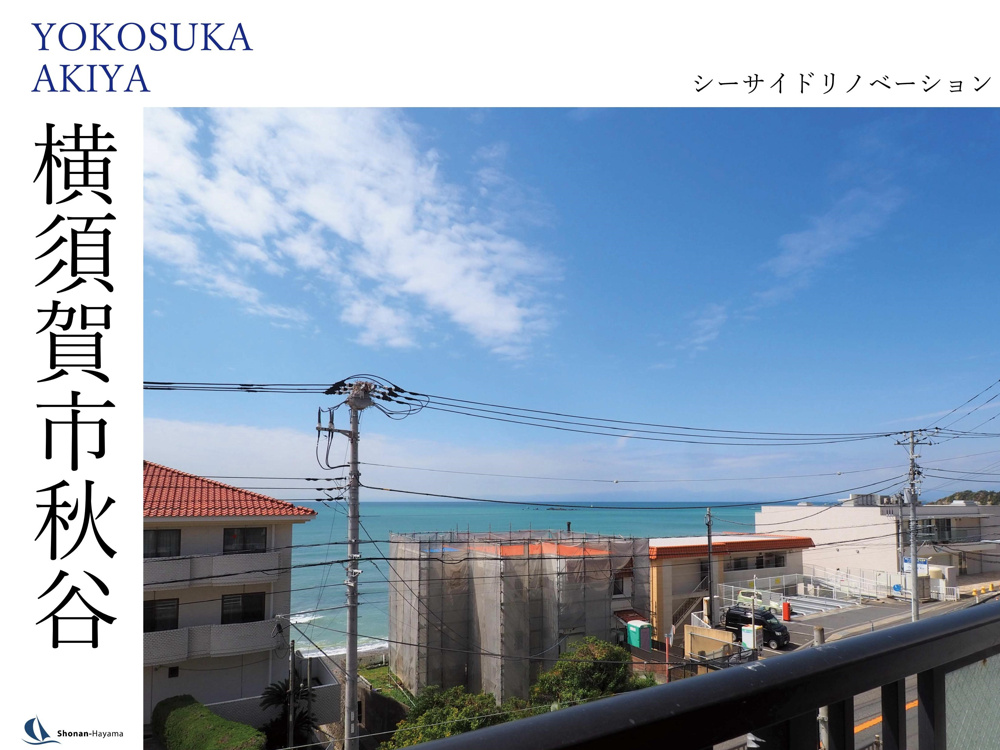 [成約済] シーサイドリノベーション＜横須賀の不動産＞の画像