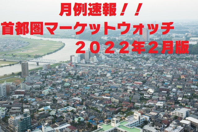 不動産Q＆A【首都圏マーケットウォッチ２０２２年２月】の画像
