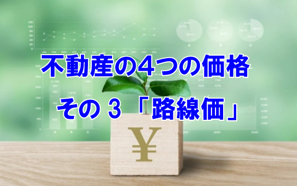 不動産の４つの価格　その3　「路線価」の画像