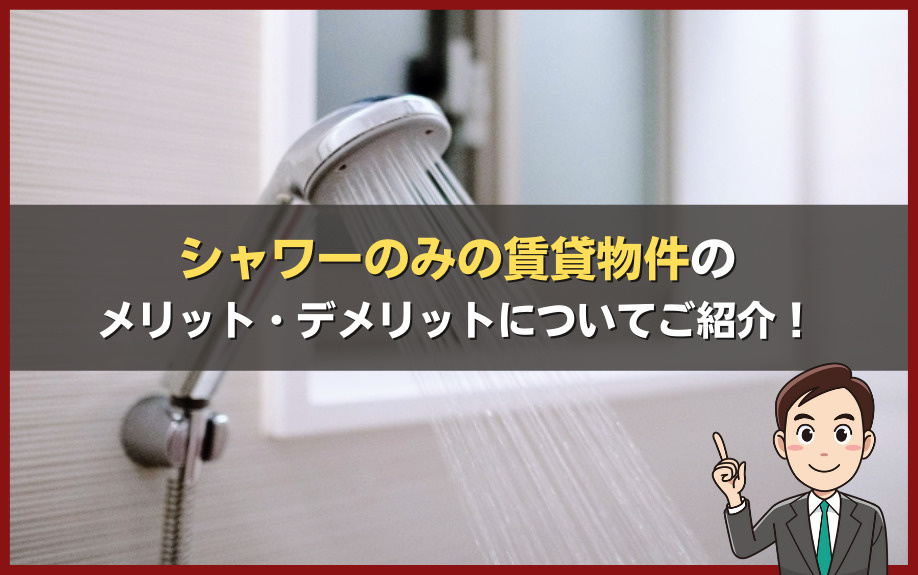 シャワーのみの賃貸物件のメリット・デメリットについてご紹介！の画像