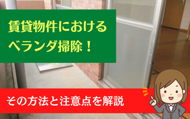 賃貸物件におけるベランダ掃除！その方法と注意点を解説の画像