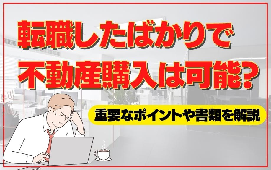 転職したばかりで不動産購入は可能？重要なポイントや書類を解説の画像