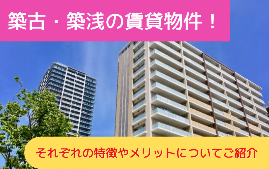 築古・築浅の賃貸物件！それぞれの特徴やメリットについてご紹介の画像