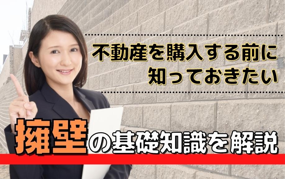 不動産を購入する前に知っておきたい擁壁の基礎知識を解説の画像