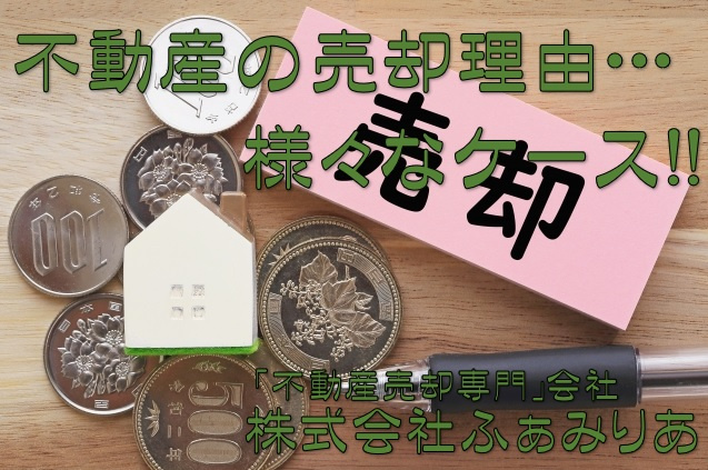 不動産の売却、売却理由とはどのようなものがあるのか？具体例をご紹介！の画像