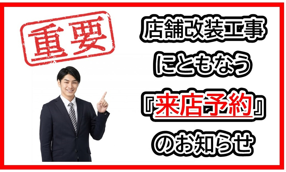 店舗改装にともなう「来店予約」のお知らせの画像