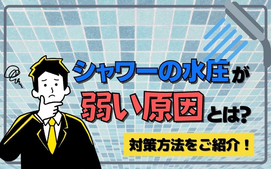 シャワーの水圧が弱い原因とは？対策方法をご紹介！の画像