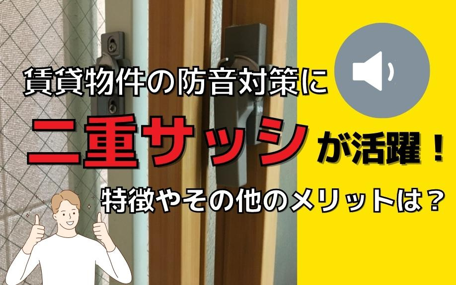 賃貸物件の防音対策に二重サッシが活躍 特徴やその他のメリットは 株式会社e Cubed Cafe2ldk