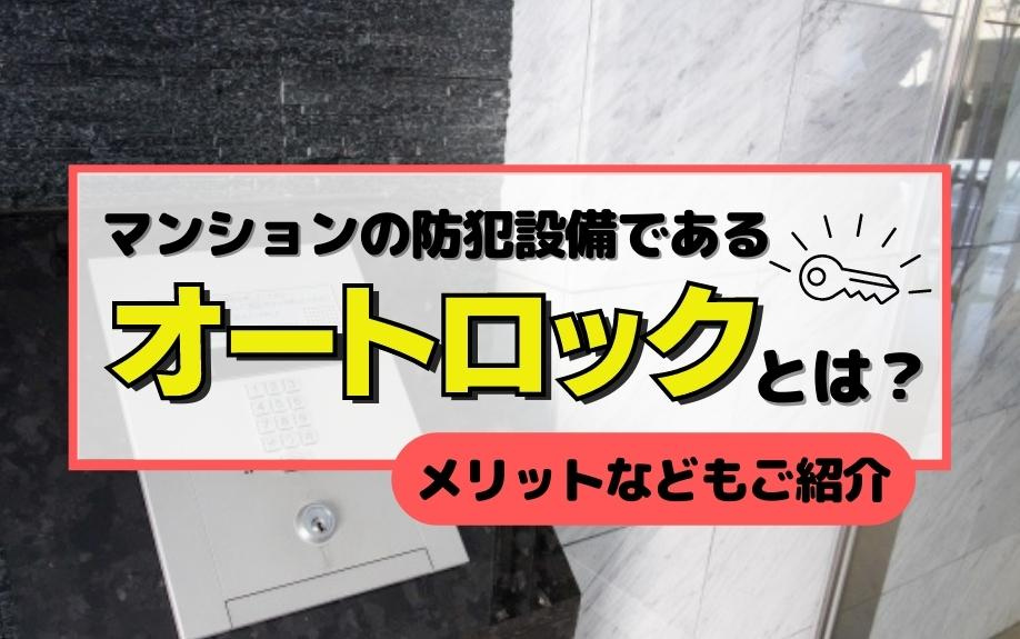 マンションの防犯設備であるオートロックとは？メリットなどもご紹介の画像