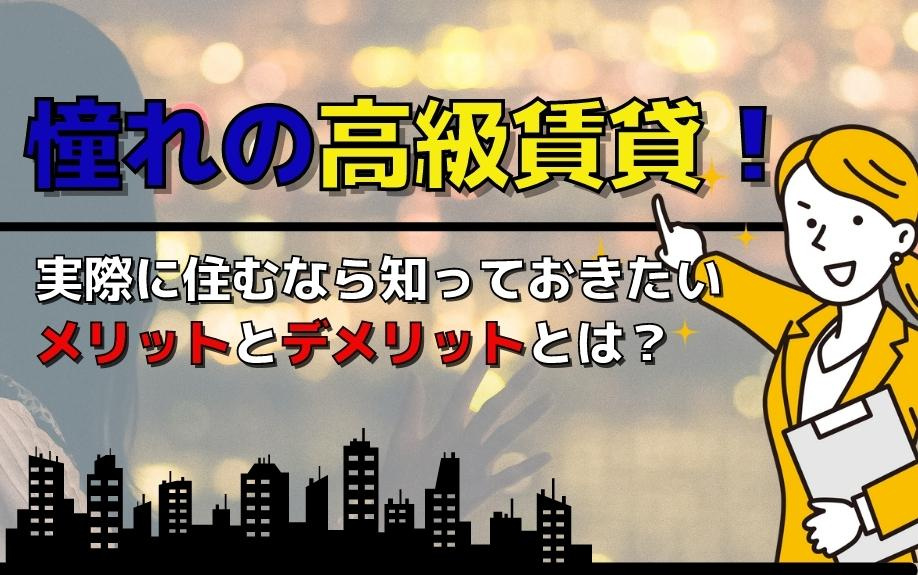 憧れの高級賃貸！実際に住むなら知っておきたいメリットとデメリットとは？