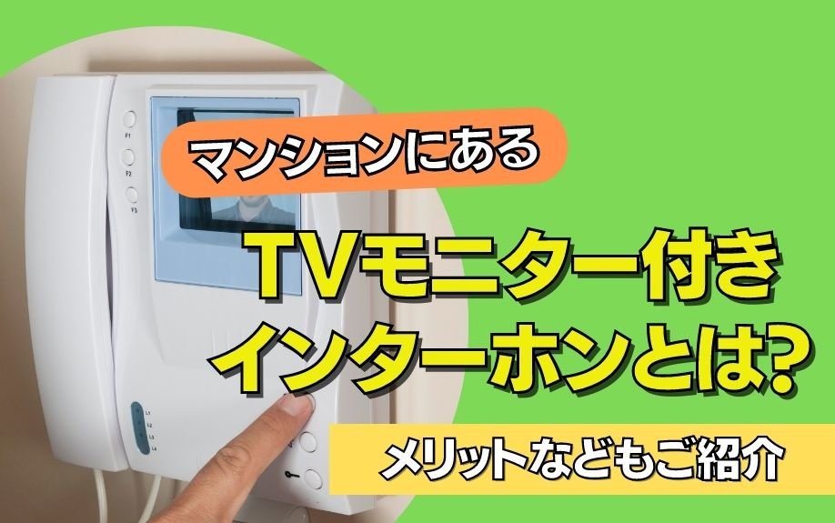 マンションにあるTVモニター付きインターホンとは？メリットなどもご紹介の画像