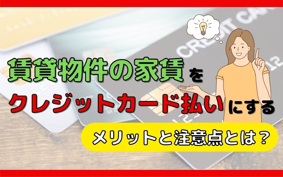 賃貸物件の家賃をクレジットカード払いにするメリットと注意点とは？